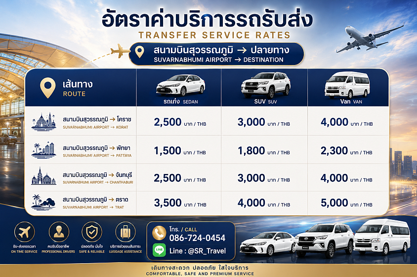 หมายเหตุ / Note: อัตราค่าบริการอาจมีการเปลี่ยนแปลง ขึ้นอยู่กับปลายทางจริง ระยะทาง เวลาเดินทาง และรายละเอียดของงาน Service rates may vary depending on the actual destination, distance, travel time, and trip details.